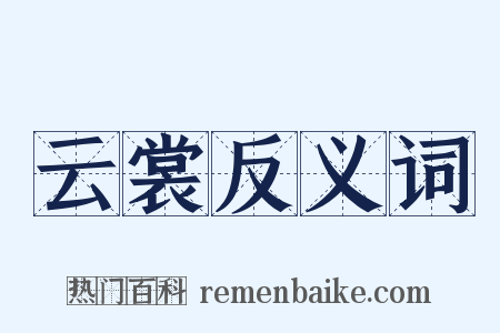 云裳反义词是什么意思的图片